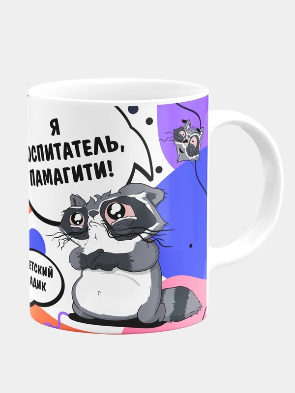 Кружка керамическая Я воспитатель, памагите !