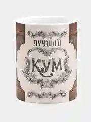 Кружка керамическая "Лучший Кум"