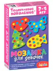 Талантливое поколение. Мозаика для девочек Дрофа-Медиа
