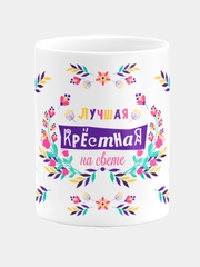Кружка керамическая "Лучшая крестная"