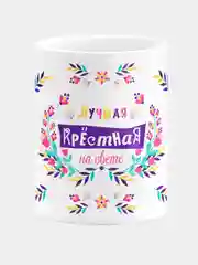 Кружка керамическая "Лучшая крестная"