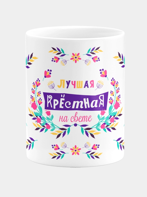 Кружка керамическая "Лучшая крестная"