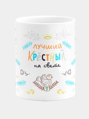 Кружка керамическая "Лучший крестный"