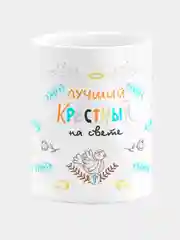 Кружка керамическая "Лучший крестный"