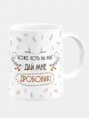 Кружка керамическая с надписью "Боже, дай мне дробовик"
