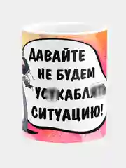 Кружка керамическая Давайте не будем