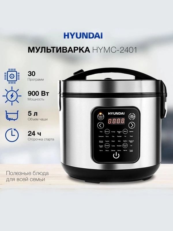 Мультиварка Hyundai HYMC-2401, 5 л