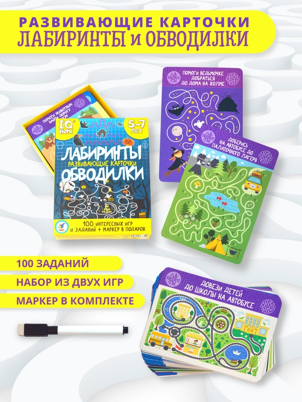 Лабиринты. Обводилки. Карточная игра. IQ Box. Дрофа-Медиа