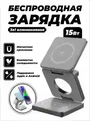 Зарядное беспроводное устройство для телефона 3 в 1
