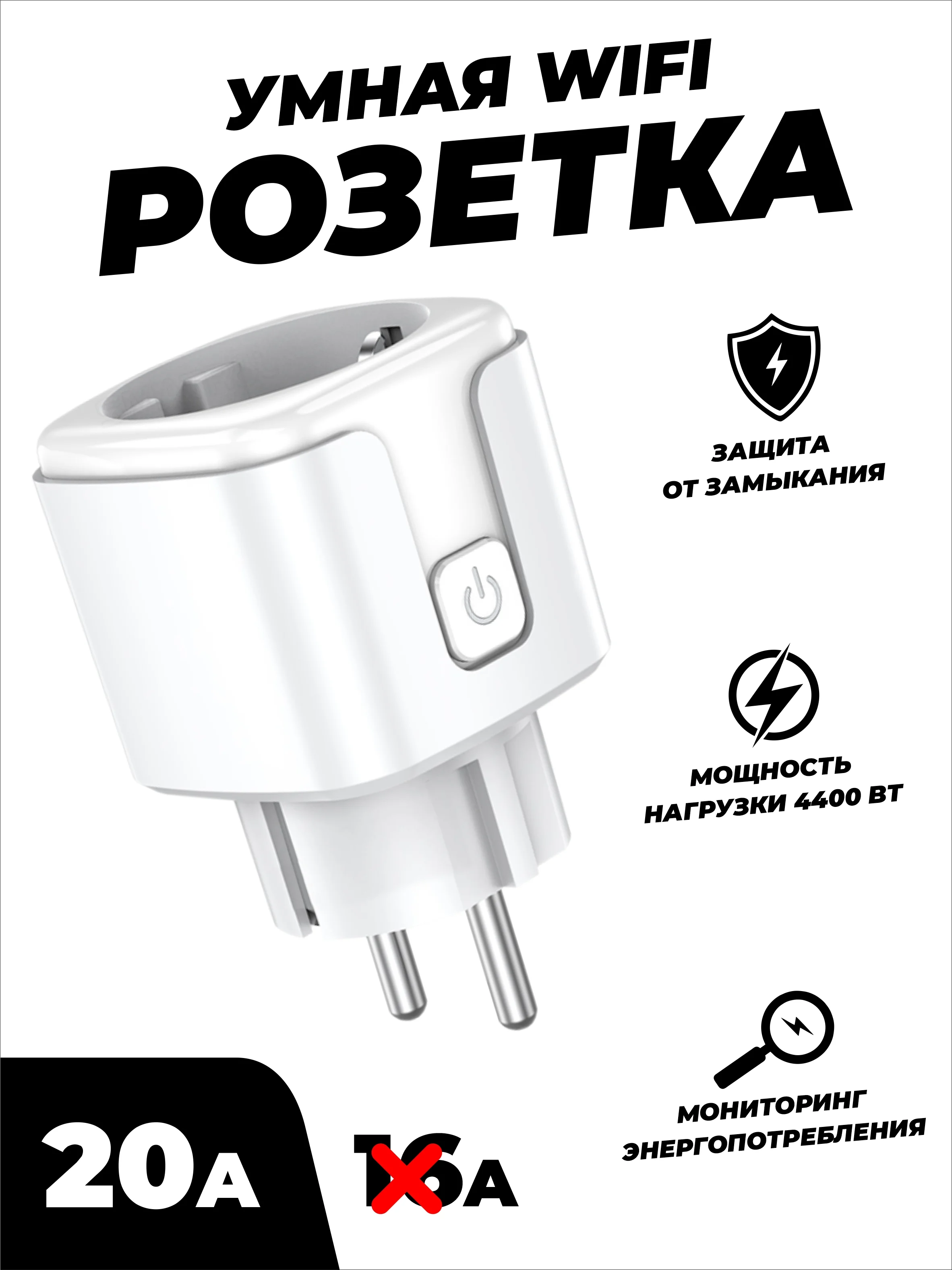 Белый умная беспроводная WiFi розетка 20А