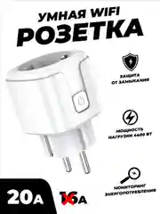 Белый умная беспроводная WiFi розетка 20А