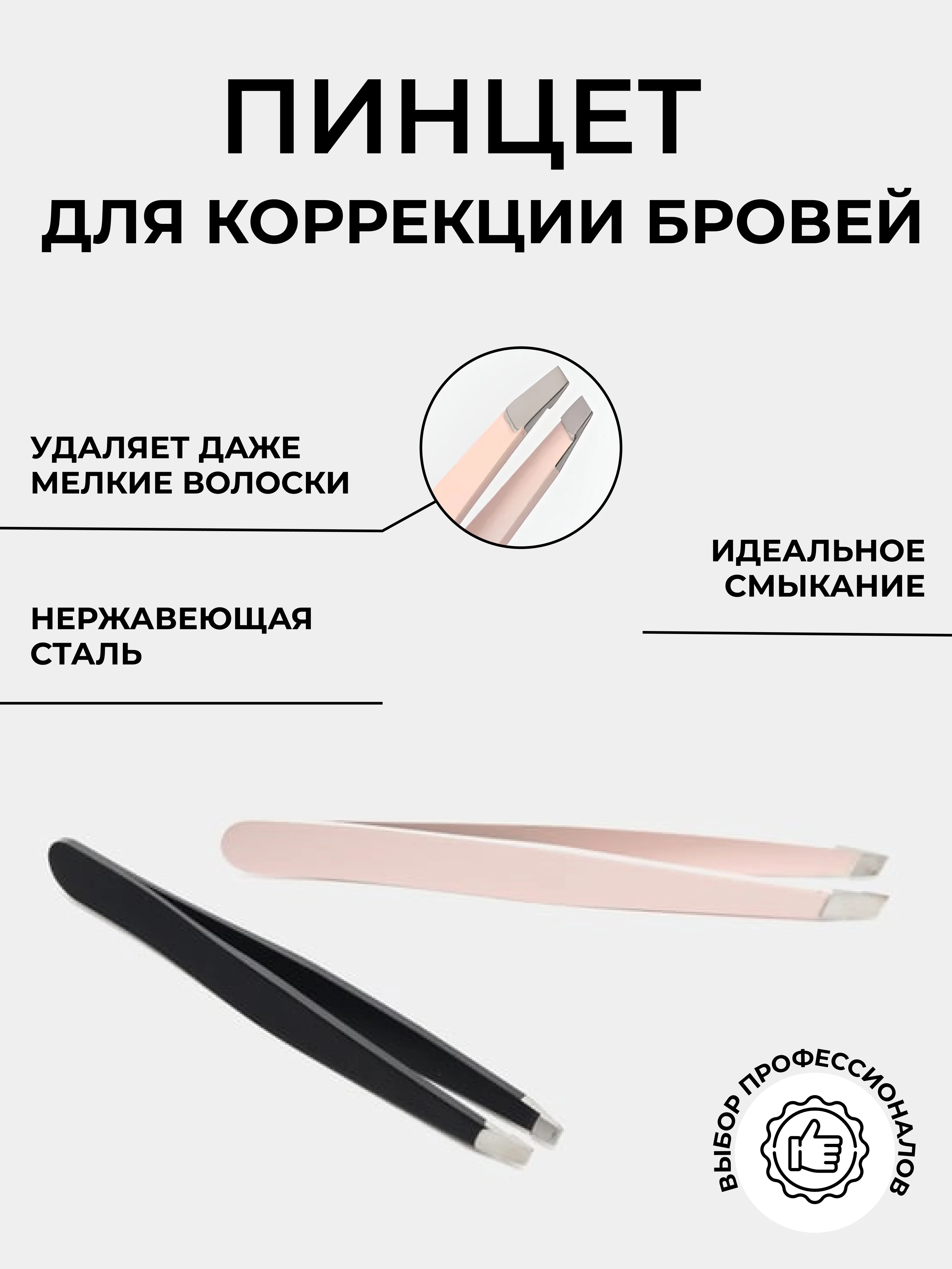 Розовый пинцет для бровей скошенный розовый, черный