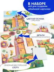 3Д аппликация "Замок с драконом", Дрофа-Медиа