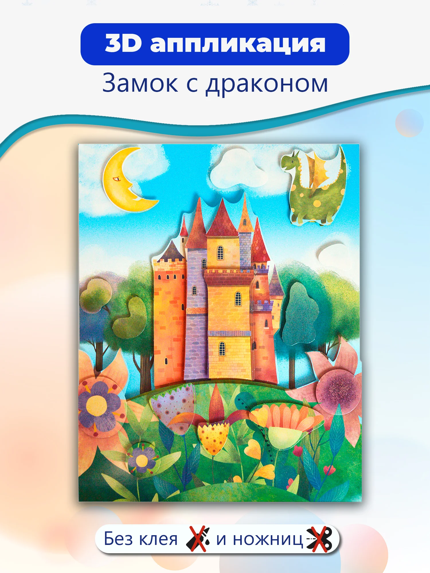 3Д аппликация "Замок с драконом", Дрофа-Медиа