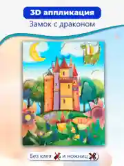 3Д аппликация "Замок с драконом", Дрофа-Медиа