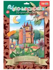 3Д аппликация "Замок с драконом", Дрофа-Медиа