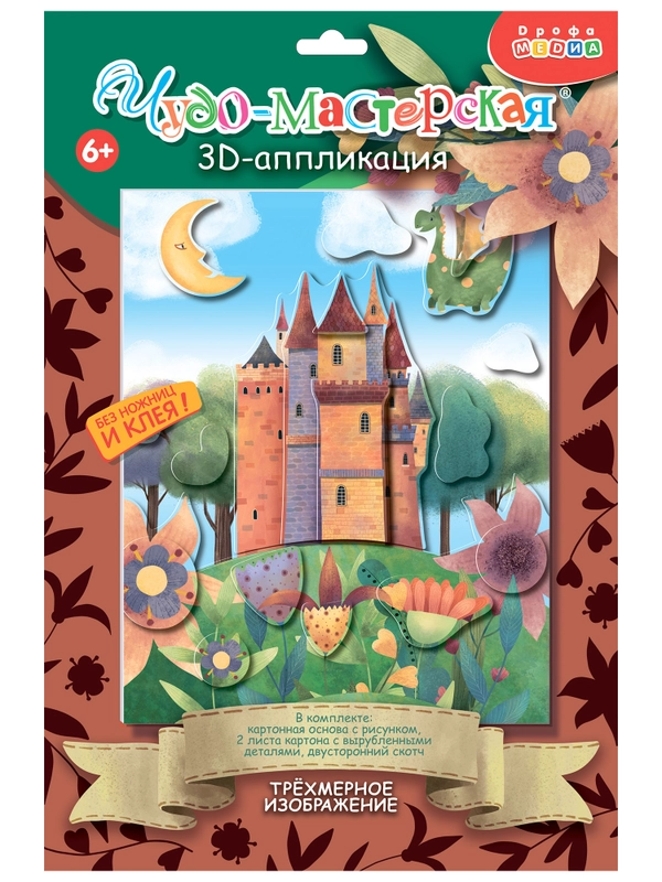 3Д аппликация "Замок с драконом", Дрофа-Медиа
