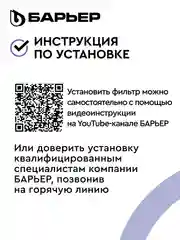 Фильтр под мойку для очистки воды трехступенчатый БАРЬЕР ПРОФИ Комплекс