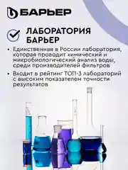 Фильтр под мойку для очистки воды трехступенчатый БАРЬЕР ПРОФИ Комплекс