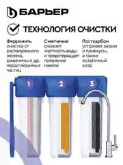 Фильтр под мойку для очистки воды трехступенчатый БАРЬЕР ПРОФИ Комплекс