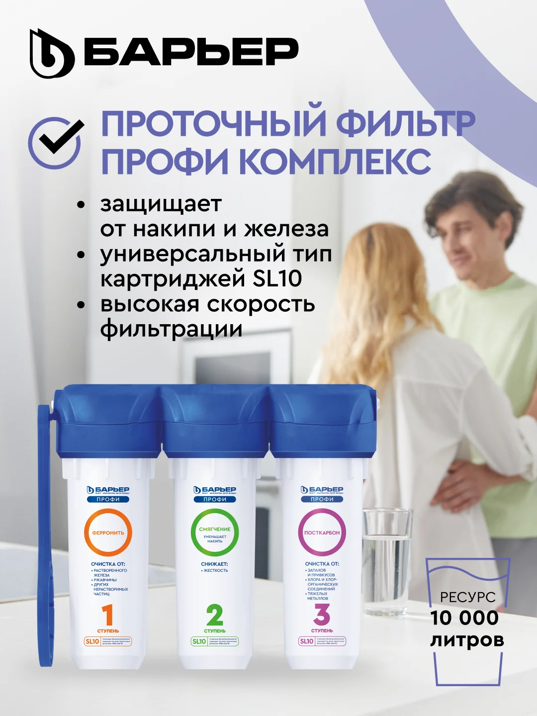 Фильтр под мойку для очистки воды трехступенчатый БАРЬЕР ПРОФИ Комплекс