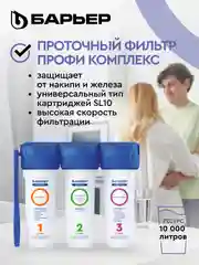 Фильтр под мойку для очистки воды трехступенчатый БАРЬЕР ПРОФИ Комплекс