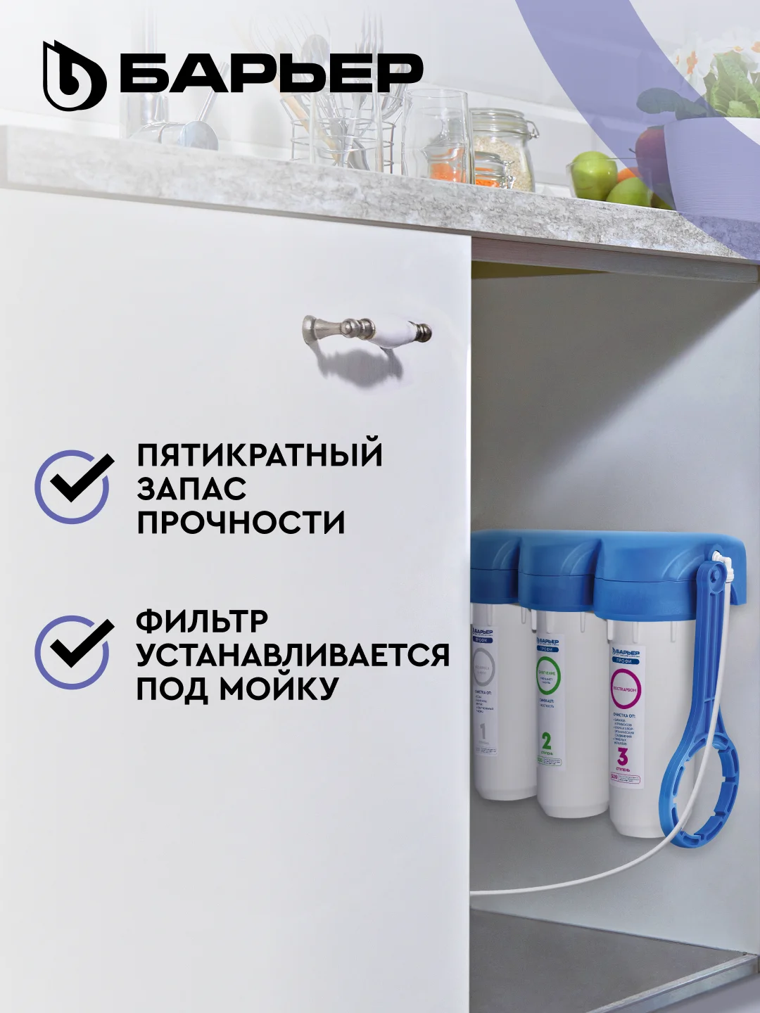 Фильтр под мойку для очистки воды трехступенчатый БАРЬЕР ПРОФИ Комплекс