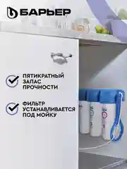 Фильтр под мойку для очистки воды трехступенчатый БАРЬЕР ПРОФИ Комплекс
