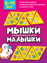 Талантливое поколение. Мышки малышки Дрофа-Медиа