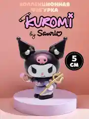 Индиго фигурки Куроми