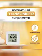Белый термометр гигрометр комнатный, метеостанция домашняя