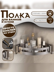Угловая полка для ванной усиленная, металлическая, для кухни