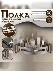 Серый металлик угловая полка для ванной усиленная, металлическая, для кухни