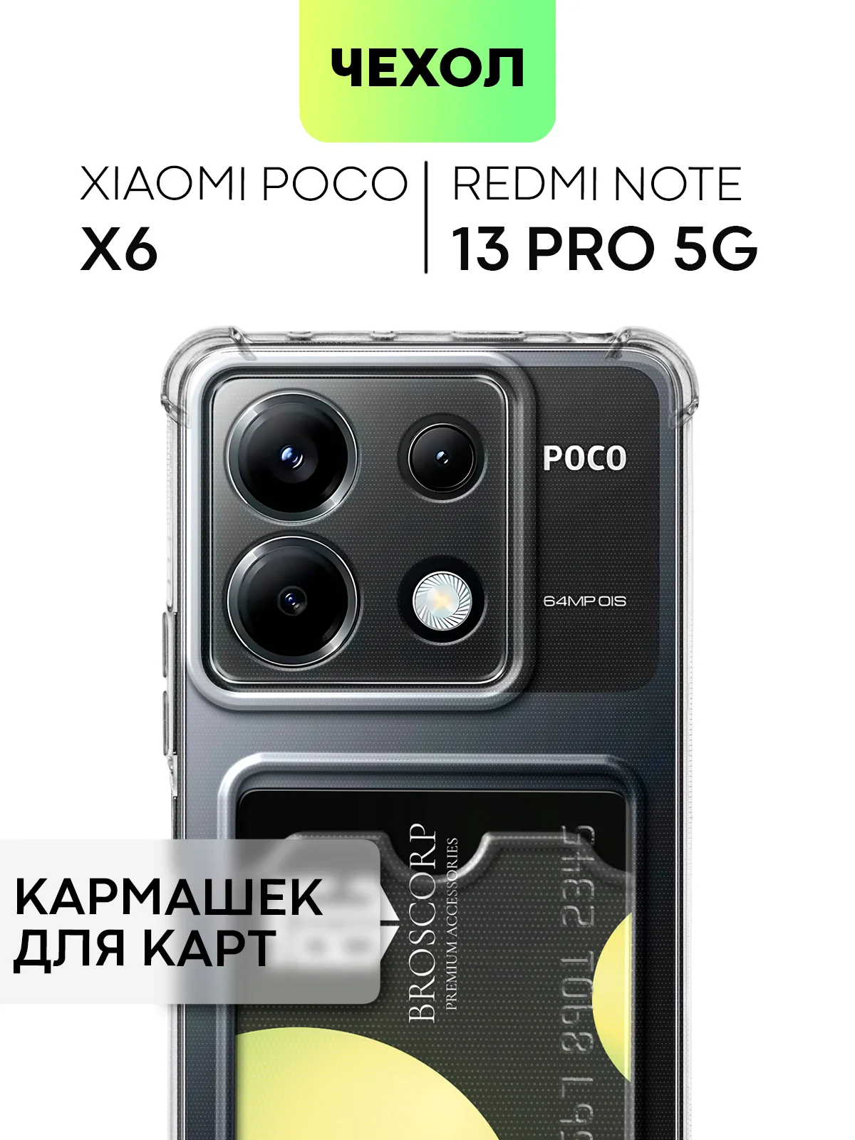 Чехол для Xiaomi Redmi Note 13 Pro 5G/ Poco X6,13 Pro Plus,13R Pro,13 5G BROSCORP силикон