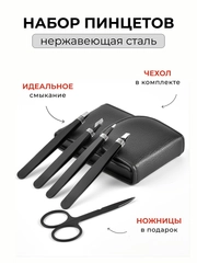 Пинцет, набор пинцетов для бровей