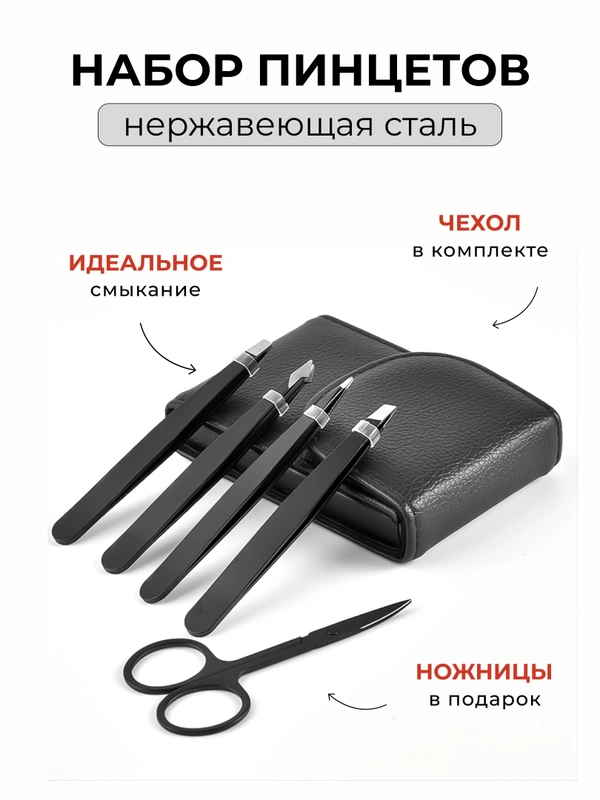 Пинцет, набор пинцетов для бровей