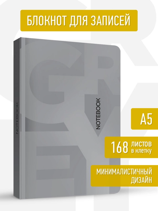 Блокнот в клетку толстый 168 листов А5, серый/розовый Total Grey/Total Pink. Проф-Пресс