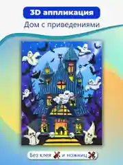 3Д-аппликация "Дом с привидениями", Дрофа-Медиа