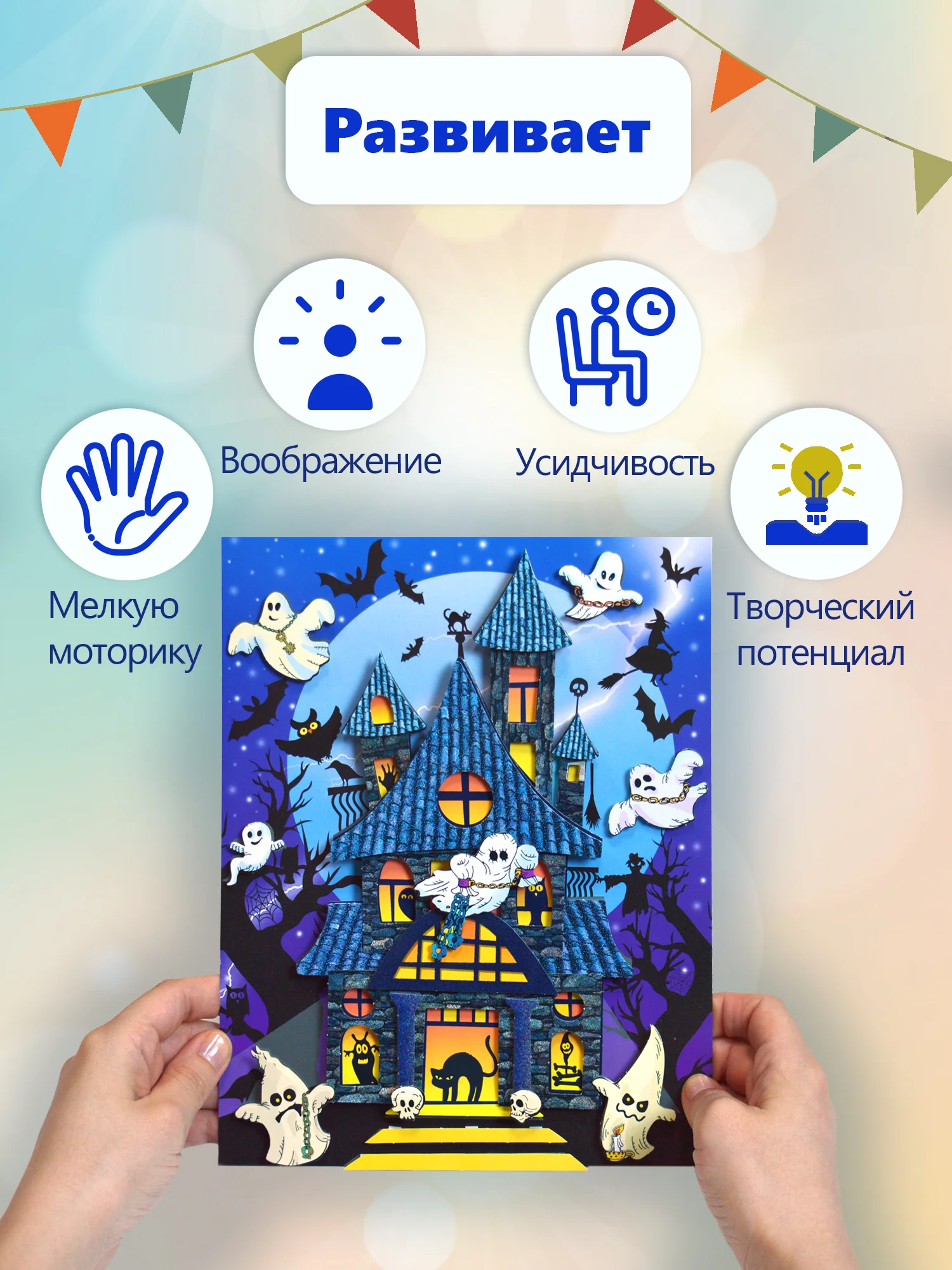 3Д-аппликация "Дом с привидениями", Дрофа-Медиа