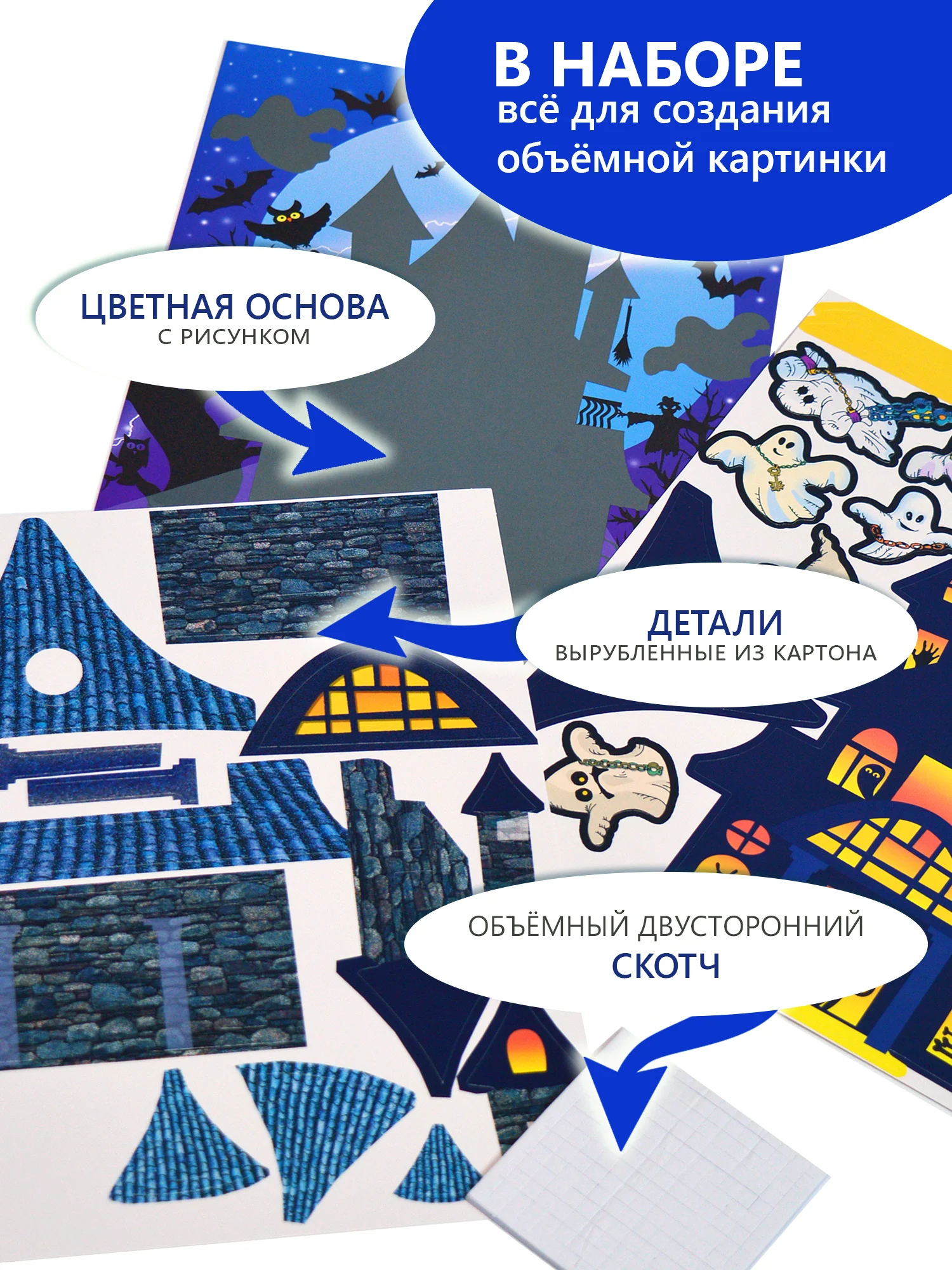 3Д-аппликация "Дом с привидениями", Дрофа-Медиа