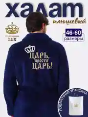 Темно-синий халат мужской банный с вышивкой "Царь просто Царь", плюшевый