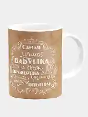 Кружка керамическая Самая лучшая бабушка на свете