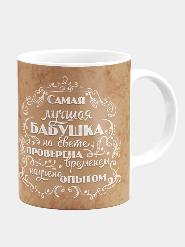 Кружка керамическая Самая лучшая бабушка на свете