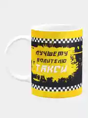 Кружка керамическая Лучшему водителю такси
