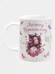 Кружка керамическая Лучшему парикмахеру