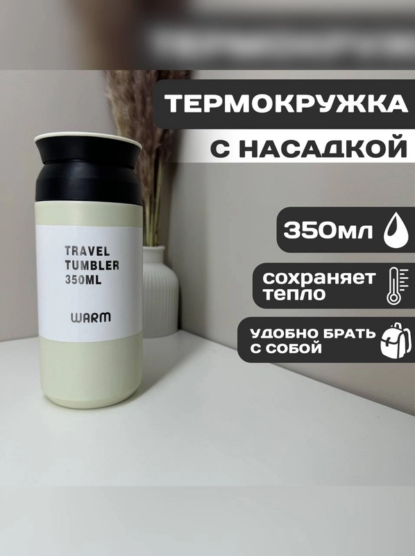 Термокружка для чая и кофе, автомобильная, 350 мл, термос, подарок