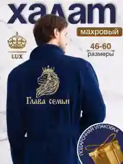 Темно-синий халат мужской махровый с вышивкой "Глава семьи"