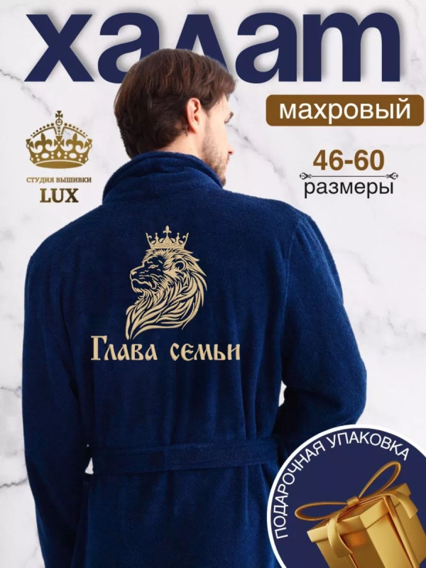 Халат мужской махровый с вышивкой "Глава семьи"