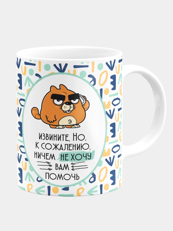 Кружка керамическая Ничем не хочу помочь