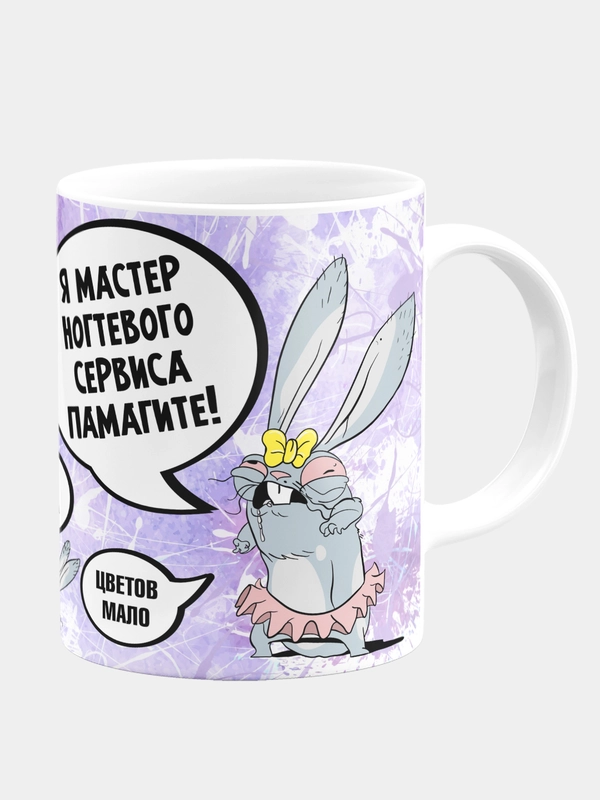 Кружка керамическая Я мастер ногтевого сервиса Памагите !